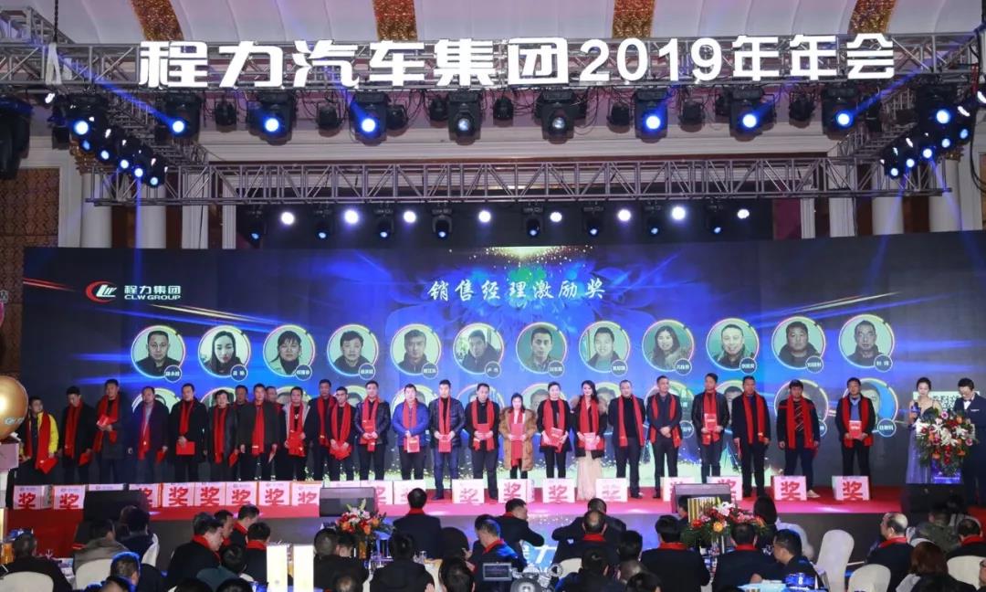 “品質程力，未來之美”----程力汽車集團2019年會盛大舉行